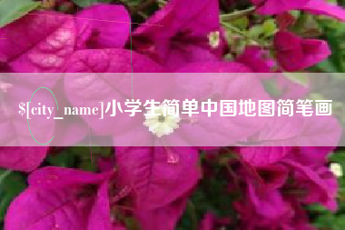 临沧小学生简单中国地图简笔画