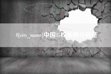 临沧中国15枚金牌分别是