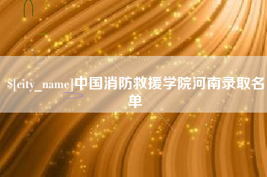 临沧中国消防救援学院河南录取名单