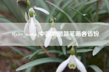 临沧中国地图简笔画各省份