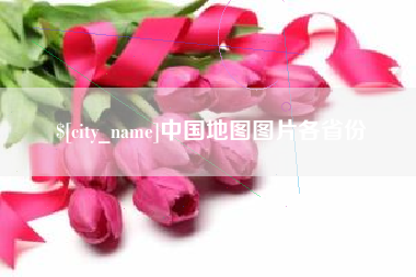 临沧中国地图图片各省份