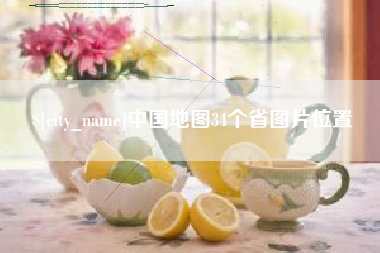 临沧中国地图34个省图片位置