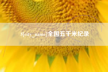 临沧全国五千米纪录