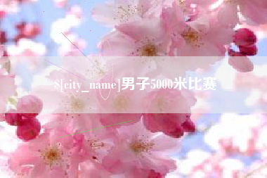 临沧男子5000米比赛