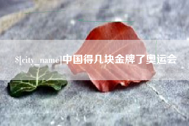 临沧中国得几块金牌了奥运会