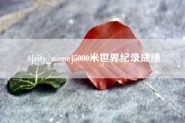 临沧5000米世界纪录成绩