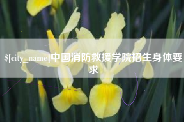 临沧中国消防救援学院招生身体要求