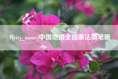 临沧中国地图全图画法简笔画