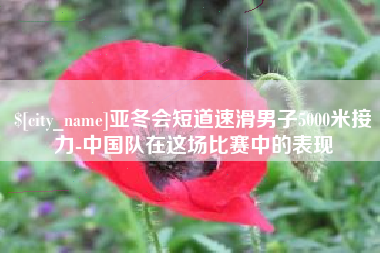 临沧亚冬会短道速滑男子5000米接力-中国队在这场比赛中的表现