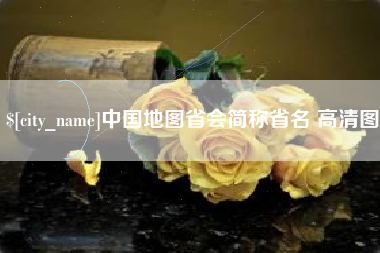临沧中国地图省会简称省名 高清图