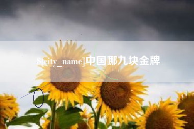 临沧中国哪九块金牌