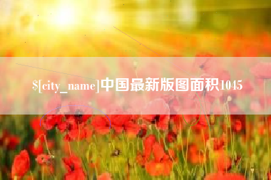 临沧中国最新版图面积1045