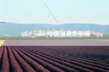 临沧中国福建地形图