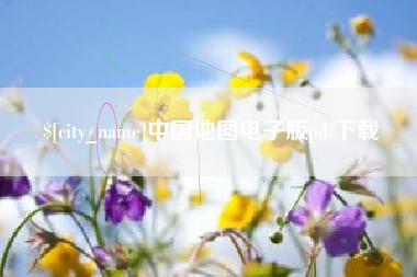 临沧中国地图电子版pdf下载