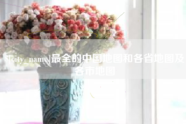 临沧最全的中国地图和各省地图及各市地图
