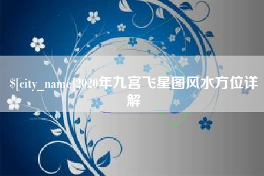 临沧2020年九宫飞星图风水方位详解