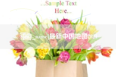 临沧最新中国地图2021