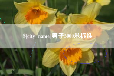 临沧男子5000米标准