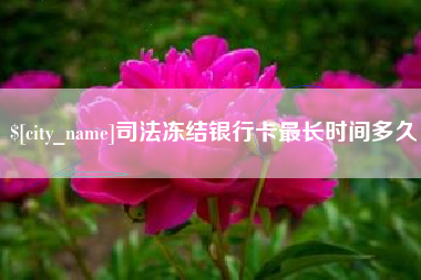 临沧司法冻结银行卡最长时间多久