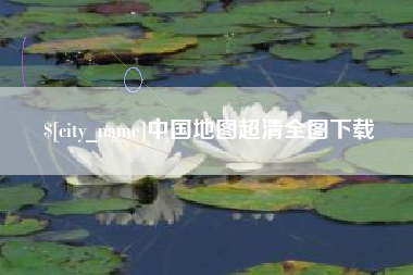 临沧中国地图超清全图下载