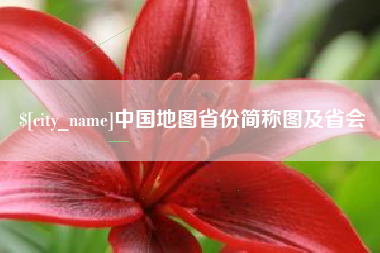 临沧中国地图省份简称图及省会