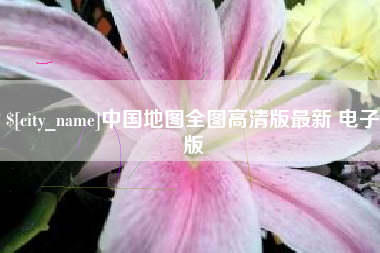 临沧中国地图全图高清版最新 电子版