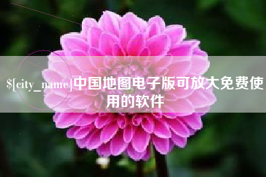 临沧中国地图电子版可放大免费使用的软件
