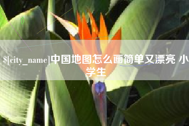 临沧中国地图怎么画简单又漂亮 小学生