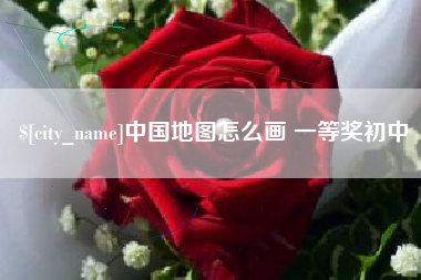 临沧中国地图怎么画 一等奖初中
