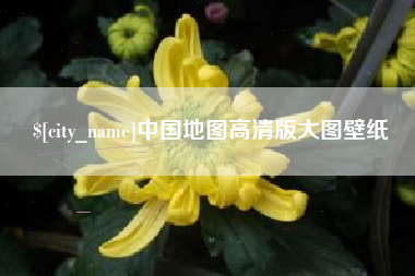临沧中国地图高清版大图壁纸