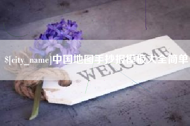 临沧中国地图手抄报模板大全简单