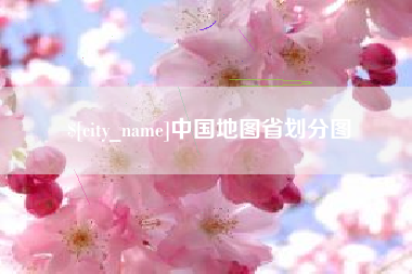 临沧中国地图省划分图
