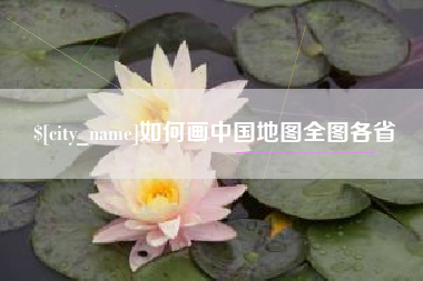临沧如何画中国地图全图各省