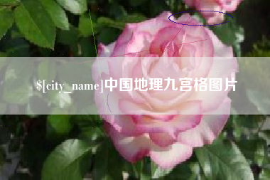 临沧中国地理九宫格图片