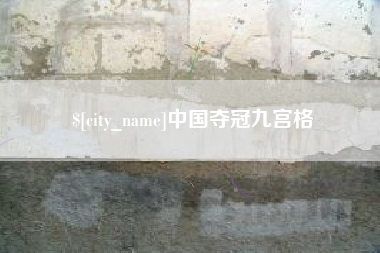 临沧中国夺冠九宫格
