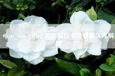 临沧司法冻结银行卡需要多久才解除