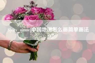 临沧中国地图怎么画简单画法