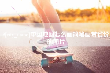 临沧中国地图怎么画简笔画带省份的图片