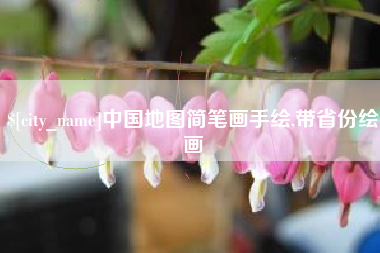 临沧中国地图简笔画手绘,带省份绘画