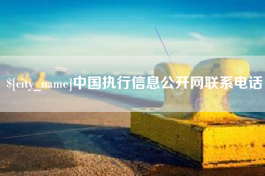 临沧中国执行信息公开网联系电话