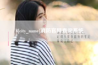 临沧消防官网查询系统