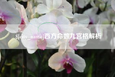 临沧西方命数九宫格解析
