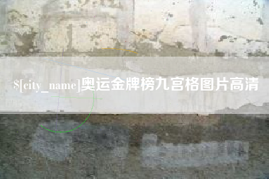 临沧奥运金牌榜九宫格图片高清