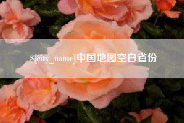 临沧中国地图空白省份