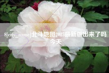 临沧北斗地图2025最新版出来了吗今天