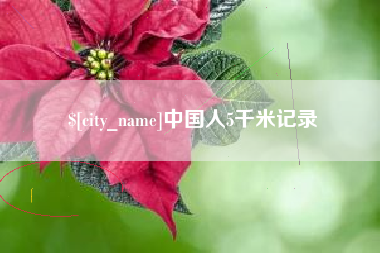 临沧中国人5千米记录