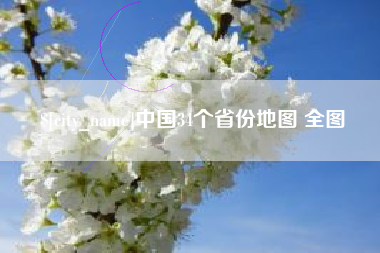 临沧中国34个省份地图 全图