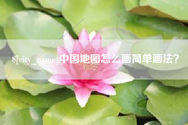 临沧中国地图怎么画简单画法？