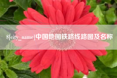 临沧中国地图铁路线路图及名称