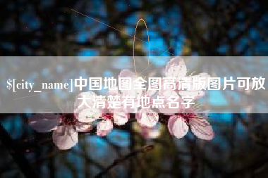 临沧中国地图全图高清版图片可放大清楚有地点名字